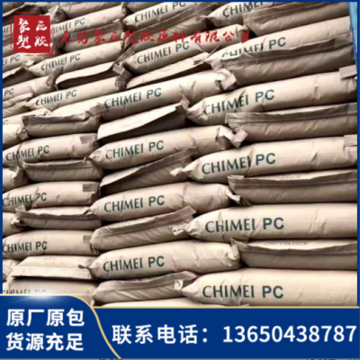 台湾奇美聚碳酸酯pc-110高抗冲高刚性耐候透明pc110