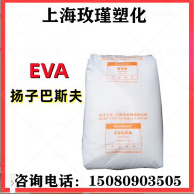 EVA扬子巴斯夫 V5110J 耐低温 板材级注塑级发泡 电线电缆料 软管