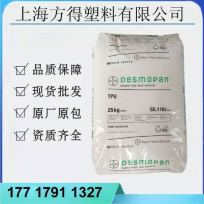 TPU科思创(德国拜耳)359X 985U热稳定耐磨增强柔韧性抗紫外线原料