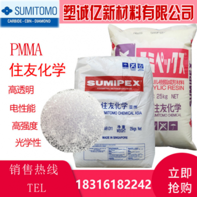 高流动亚克力PMMA 日本 新加坡住友LG2 高硬度灯盖钟表面有机玻璃