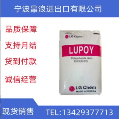 LG化学 注塑级PC1303-15高粘度高透明 耐低温高流动 耐候聚碳酸酯