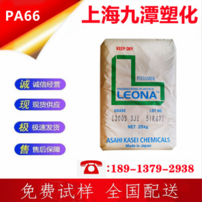 尼龙树脂PA66 日本旭化成 1300S 刚性良好 韧性良好 连接器专用
