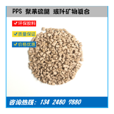 工厂直供 玻矿纤增强PPS GF40%+MD 高强度尺寸稳定 高流动 低翘曲