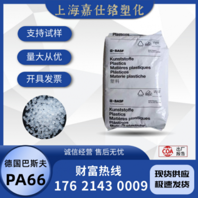 PA66 德国巴斯夫 A3K 注塑 高流动 耐油 耐热老化 耐候 尼龙原料