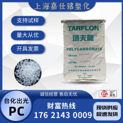 PC 台湾台化出光 IR2200 CB 注塑 挤出级 食品级 通用级 聚碳酸酯