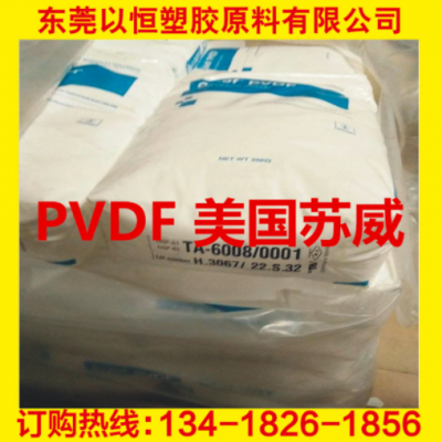 PVDF 美国苏威 6008/0001 耐化学 高强度 阻燃级 食品级 电线电缆