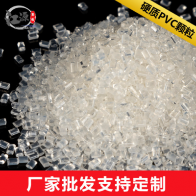 PVC塑料颗粒耐寒热塑硬质透明冷顶相框粒子原料pvc颗粒塑料颗粒