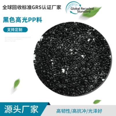 定制GRS认证黑色高光PP料 优质工程聚丙烯颗粒PP加纤再生塑料粒子