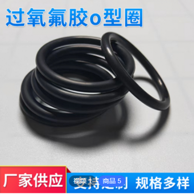 过氧氟胶o型圈 密封圈工厂供应 全氟醚 硅胶 多规格来图来样定做