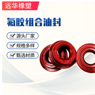 厂家供应氟胶组合油封17*30*8 O型圈油封可按需定量大价优