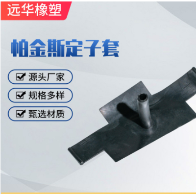 帕金斯定子套J1286橡胶制品配件定子套