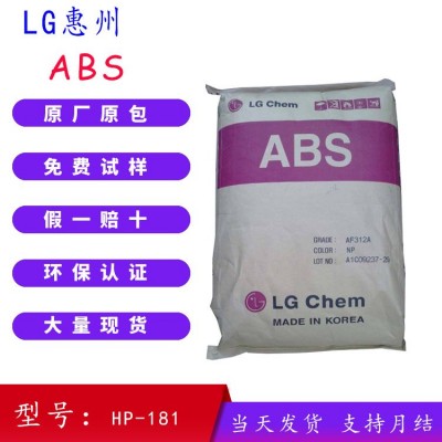 现货ABSLG惠州 HP-181高抗冲 高强度 高流动